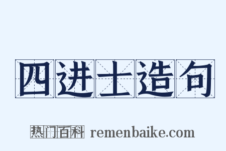 四进士造句是什么意思的图片
